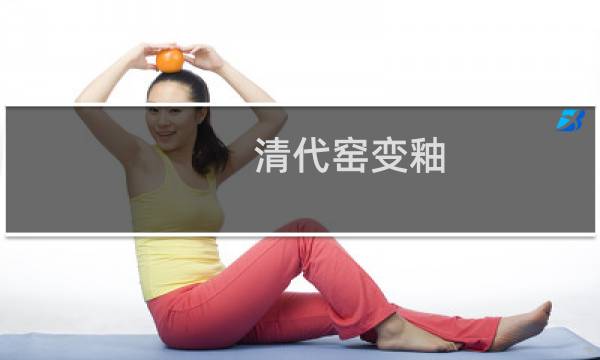 清代窑变釉 价格