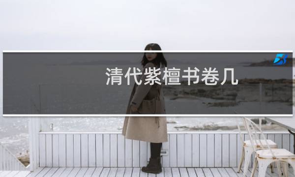 清代紫檀书卷几 价格