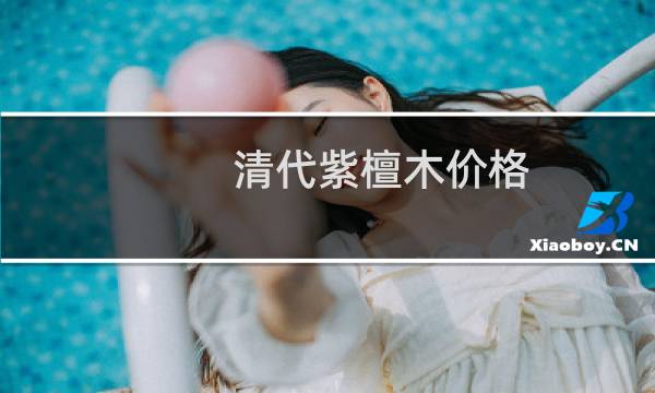 清代紫檀木价格