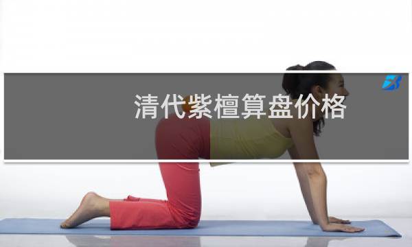 清代紫檀算盘价格