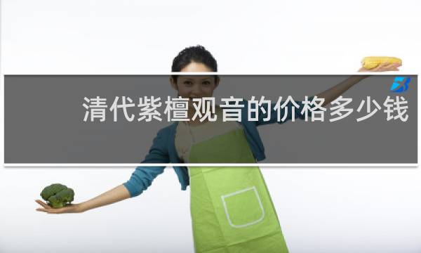 清代紫檀观音的价格多少钱