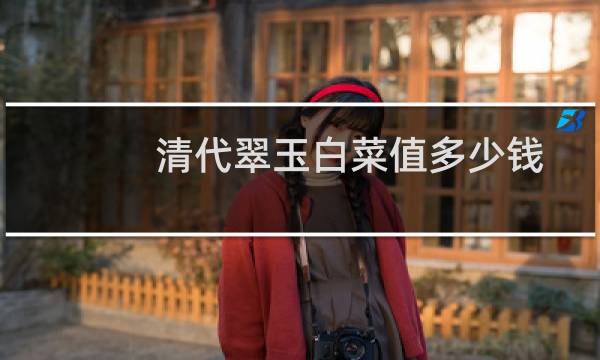 清代翠玉白菜值多少钱