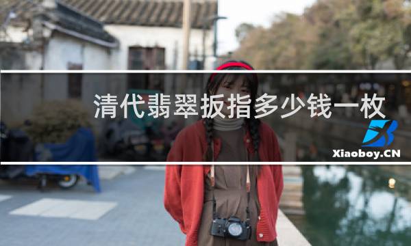 清代翡翠扳指多少钱一枚