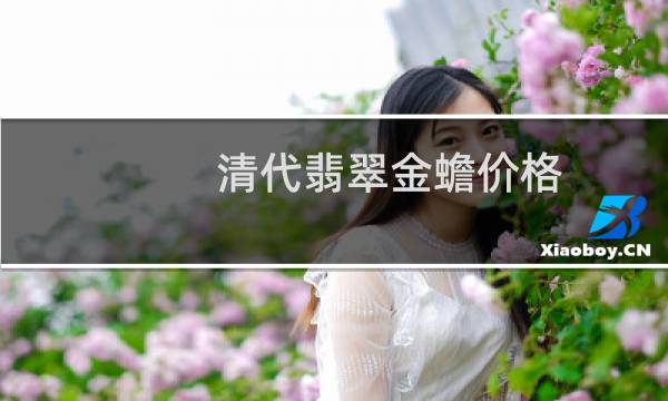 清代翡翠金蟾价格