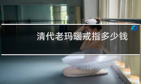清代老玛瑙戒指多少钱