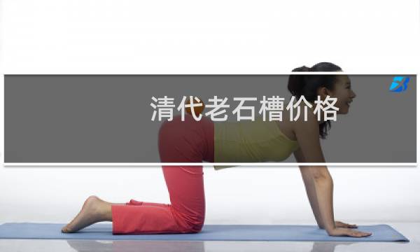 清代老石槽价格