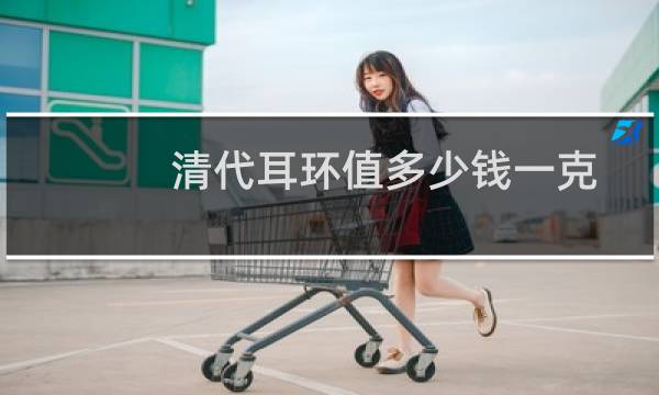 清代耳环值多少钱一克