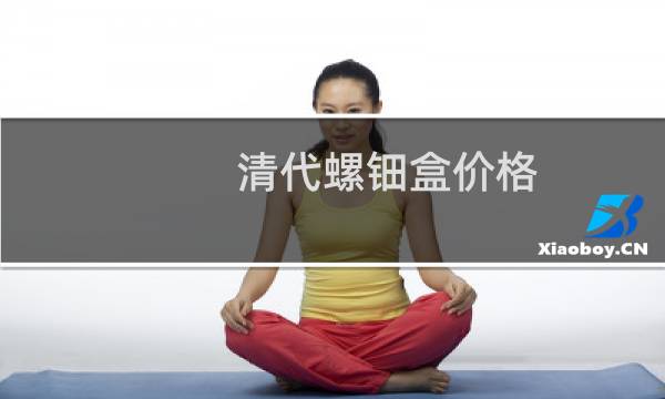 清代螺钿盒价格