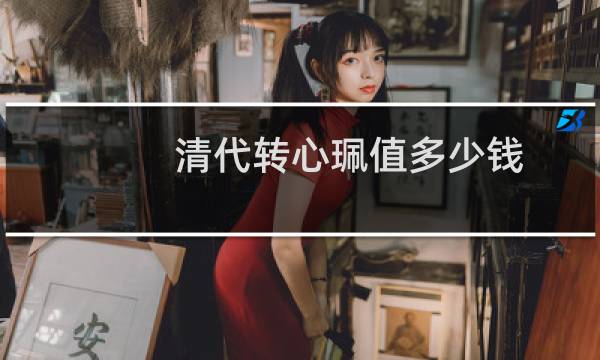 清代转心珮值多少钱