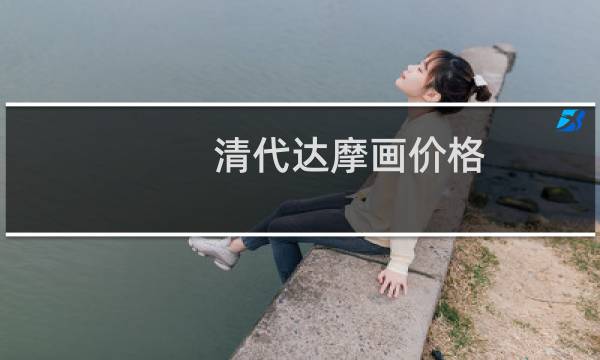 清代达摩画价格