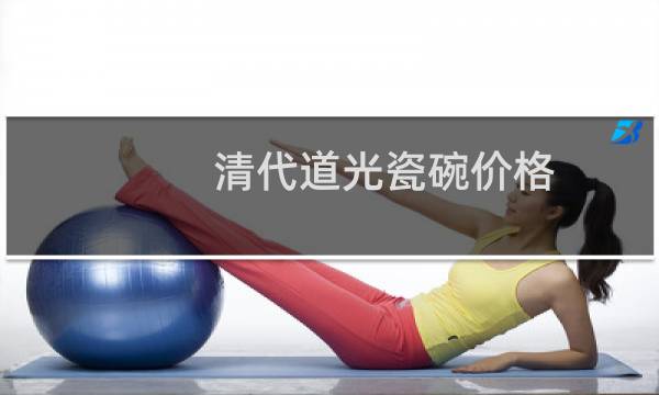 清代道光瓷碗价格
