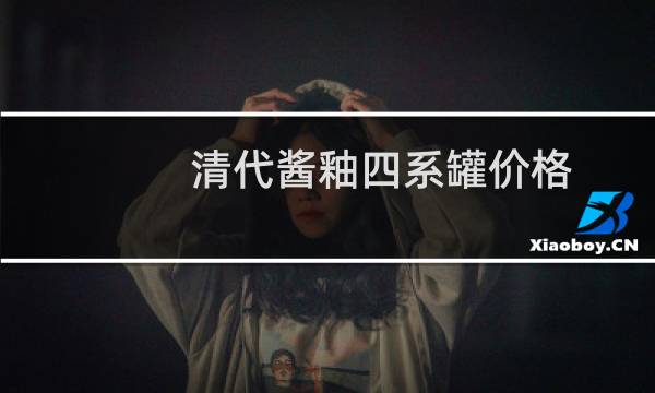 清代酱釉四系罐价格