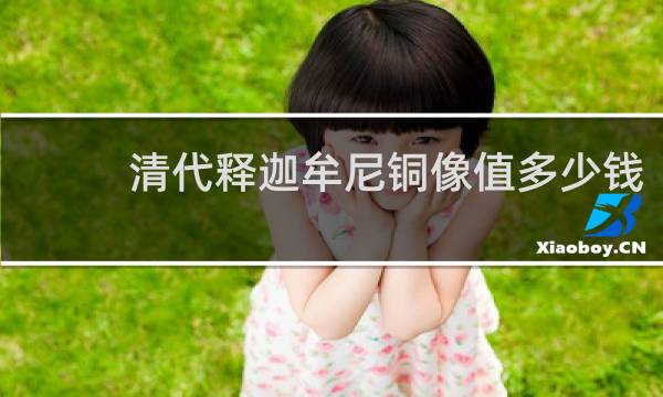 清代释迦牟尼铜像值多少钱