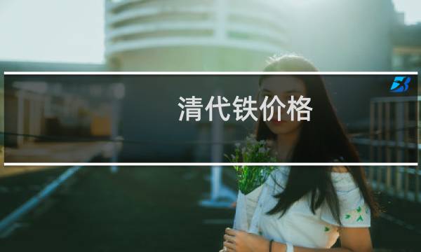 清代铁价格