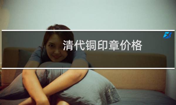 清代铜印章价格