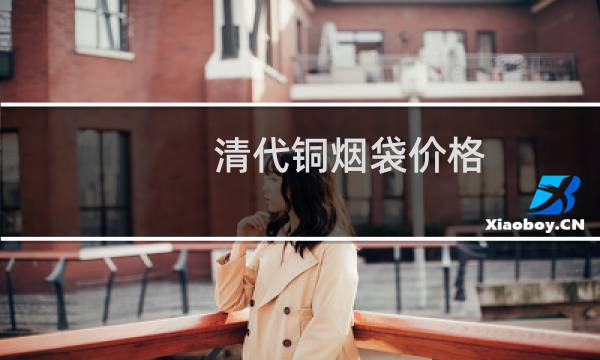 清代铜烟袋价格