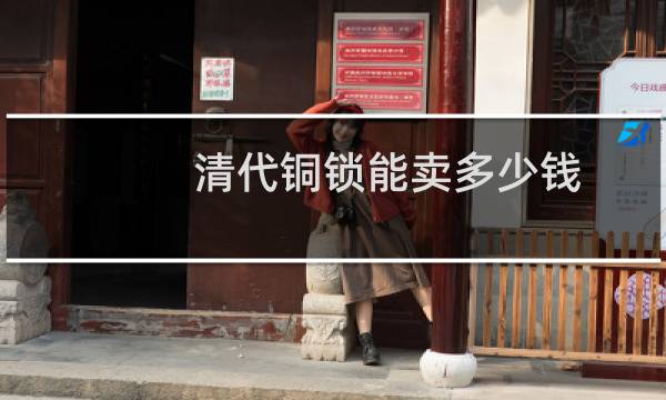清代铜锁能卖多少钱