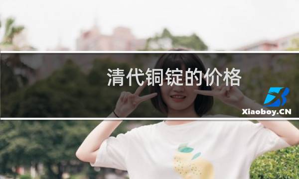 清代铜锭的价格