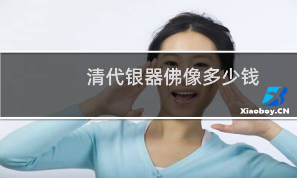 清代银器佛像多少钱