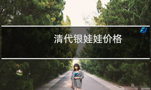 清代银娃娃价格