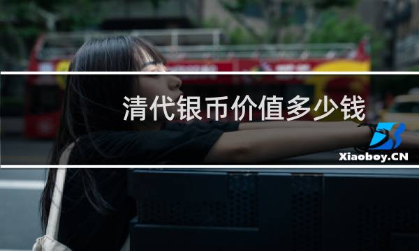 清代银币价值多少钱