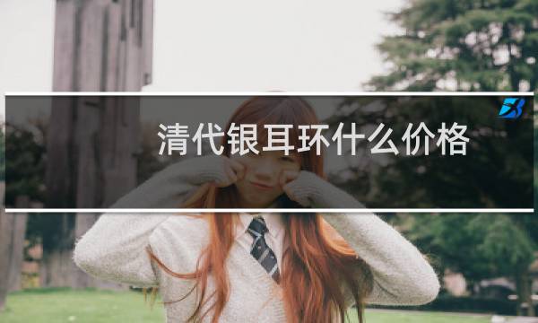 清代银耳环什么价格