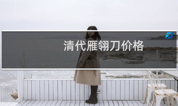 清代雁翎刀价格