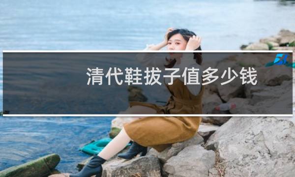清代鞋拔子值多少钱