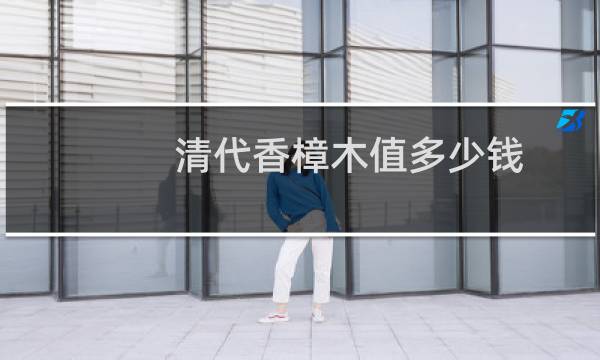 清代香樟木值多少钱