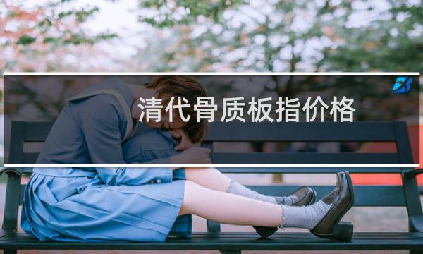 清代骨质板指价格