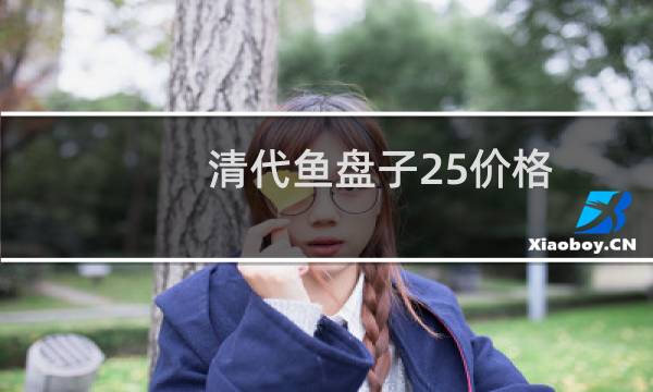 清代鱼盘子25价格