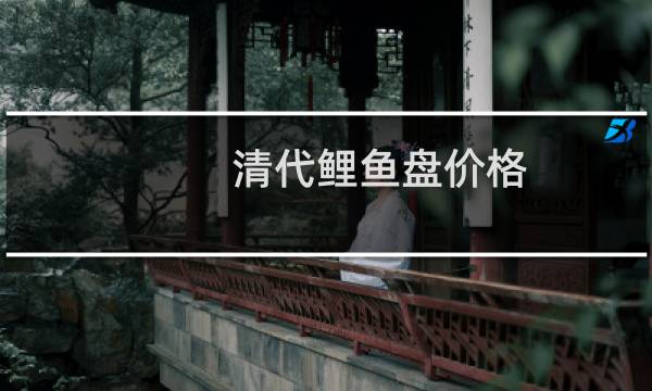 清代鲤鱼盘价格