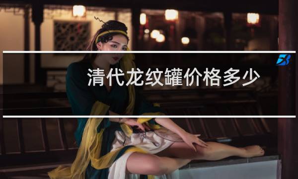 清代龙纹罐价格多少