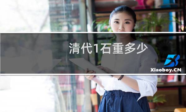 清代1石重多少