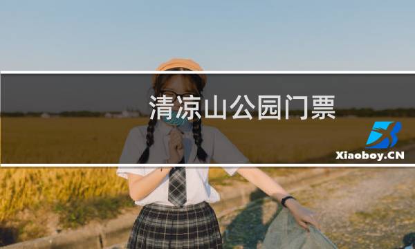 清凉山公园门票