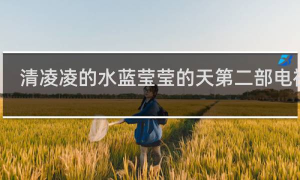 清凌凌的水蓝莹莹的天第二部电视剧