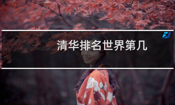 清华排名世界第几
