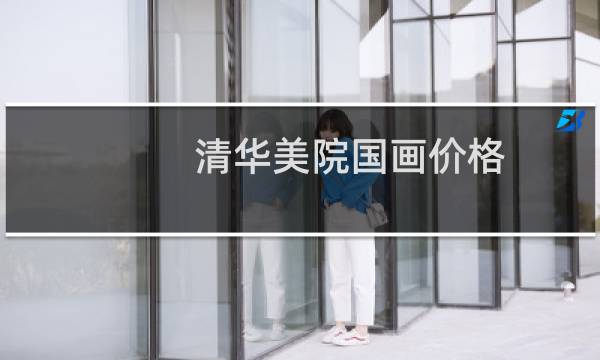 清华美院国画价格