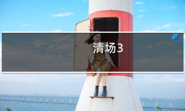 清场3 攻略