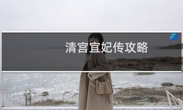 清宫宜妃传攻略