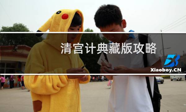 清宫计典藏版攻略