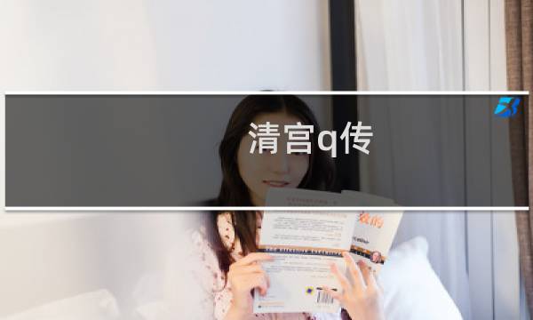 清宫q传 攻略