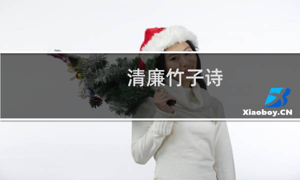 清廉竹子诗