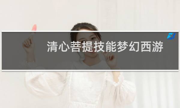 清心菩提技能梦幻西游