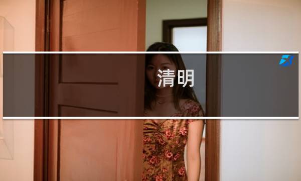 清明 攻略