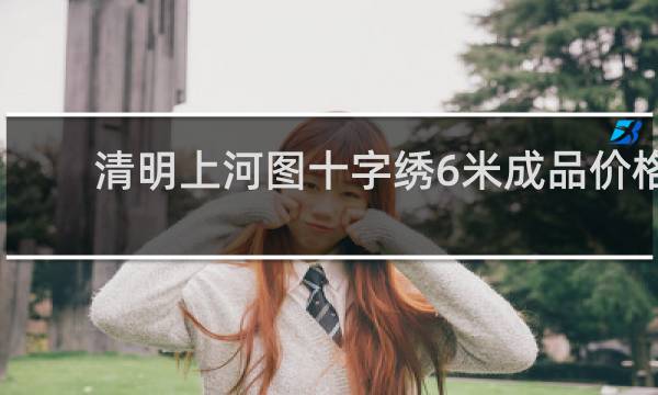 清明上河图十字绣6米成品价格