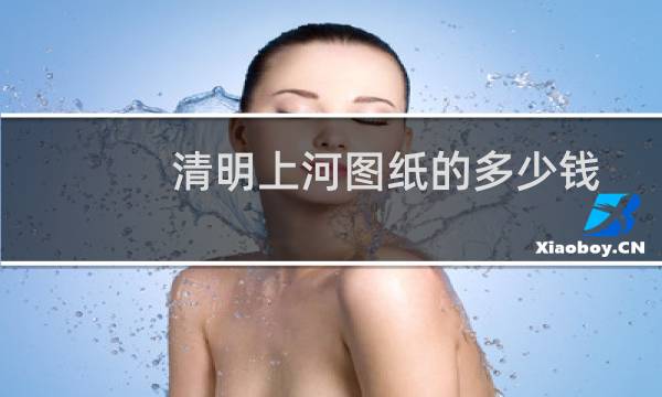 清明上河图纸的多少钱