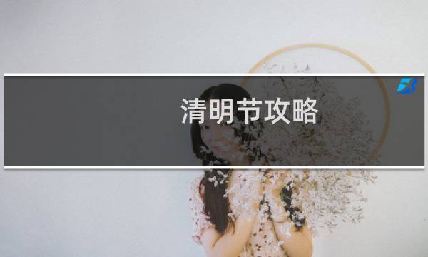 清明节攻略