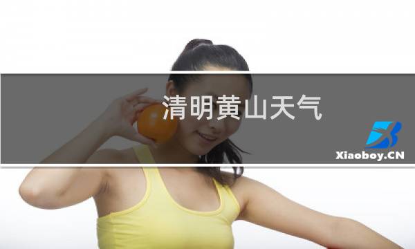 清明黃山天氣
