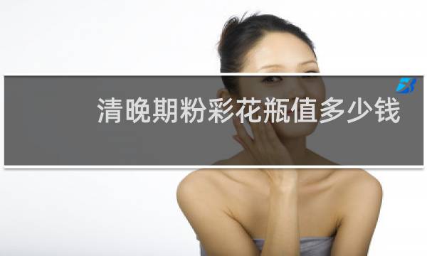 清晚期粉彩花瓶值多少钱